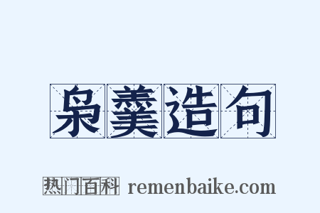 枭羹造句是什么意思的图片